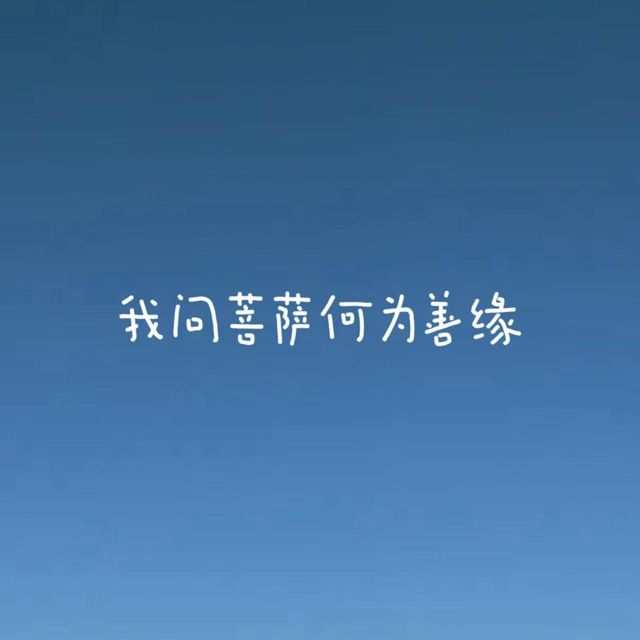 bo一霖 - '我问菩萨何为善缘' [Ringtone]