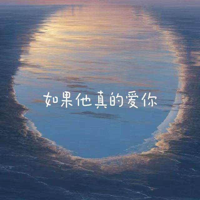 bo一霖 - '如果他真的爱你' [Ringtone]