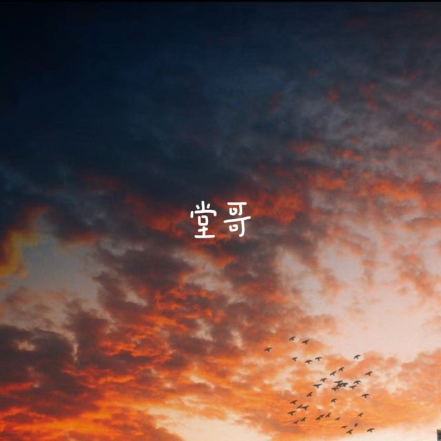 bo一霖 - '堂哥' [Ringtone]