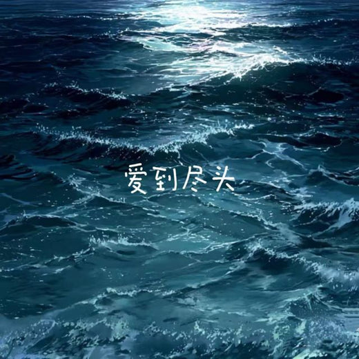 bo一霖 - '爱到尽头' [Ringtone]