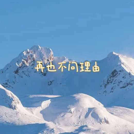 bo一霖 - '再也不问理由' [Ringtone]
