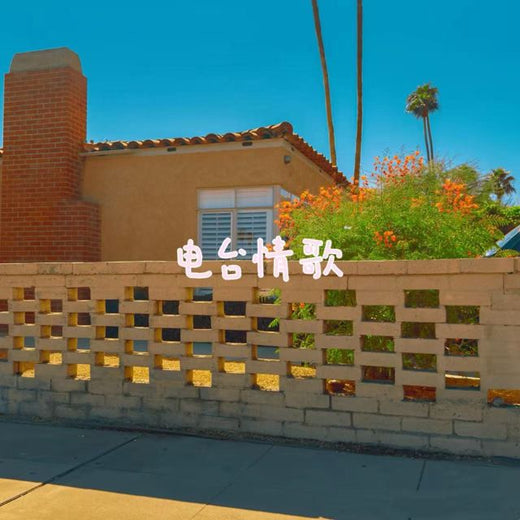 bo一霖 - '电台情歌' [Ringtone]