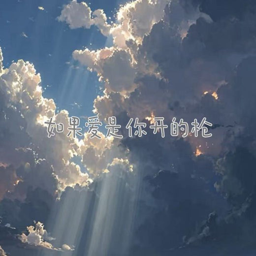 bo一霖 - '如果爱是你开的枪' [Ringtone]