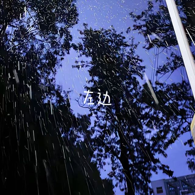 bo一霖 - '左边' [Ringtone]
