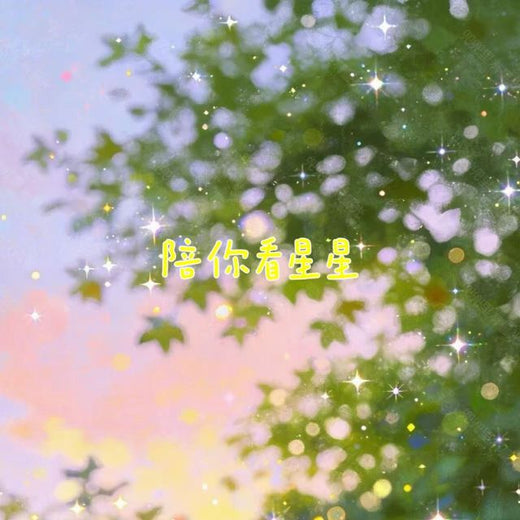 bo一霖 - '陪你看星星' [Ringtone]