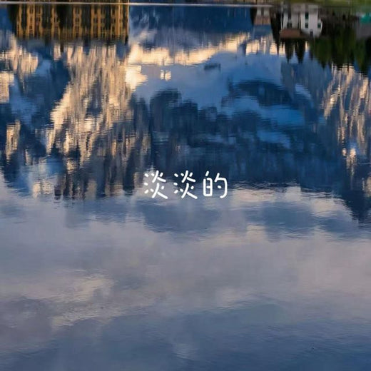 bo一霖 - '淡淡的' [Ringtone]