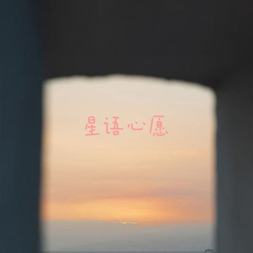 bo一霖 - '星语心愿' [Ringtone]