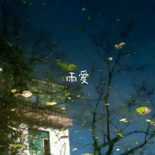 bo一霖 - '雨爱' [Ringtone]