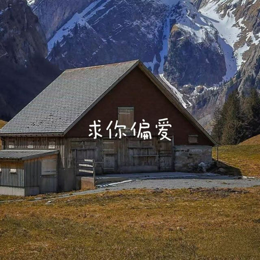 bo一霖 - '求你偏爱' [Ringtone]