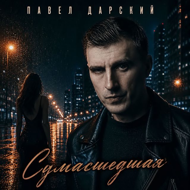 Павел Дарский - 'Сумаcшедшая' [Ringtone]