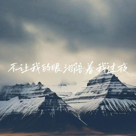落日微笑 - '不让我的眼泪陪我过夜' [Ringtone]