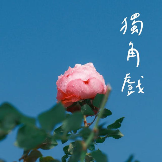 梨子芹菜 - '独角戏 (烟嗓版)' [Ringtone]
