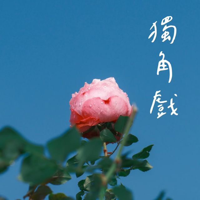 梨子芹菜 - '独角戏 (烟嗓版)' [Ringtone]