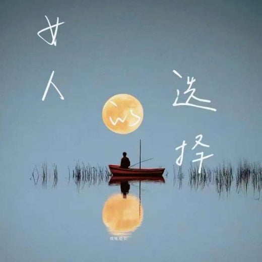 烟嗓船长 - '女人的选择 (烟嗓版)' [Ringtone]