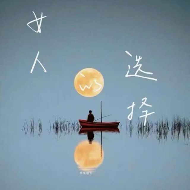 烟嗓船长 - '女人的选择 (烟嗓版)' [Ringtone]