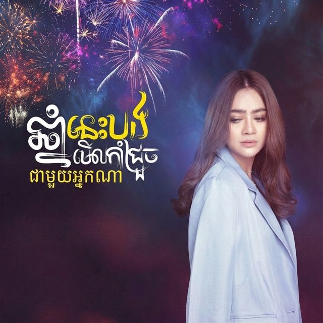 ឱក សុគន្ធកញ្ញា - 'ឆ្នាំនេះបងមើលកាំជ្រួចជាមួយអ្នកណា?' [Ringtone]
