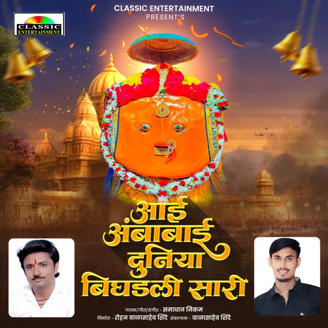 Samadan nikam - 'Aai Ambabai Duniya Bighadli Saari' [Ringtone]