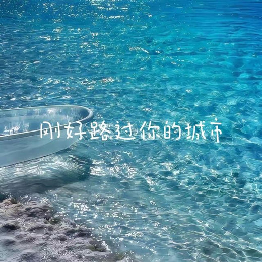 林诗曼 - '刚好路过你的城市' [Ringtone]