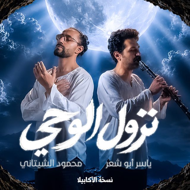 Mahmoud El Shitany - 'نزول الوحي (نسخة اكابيلا) (feat. ياسر أبو شعر)' [Ringtone]