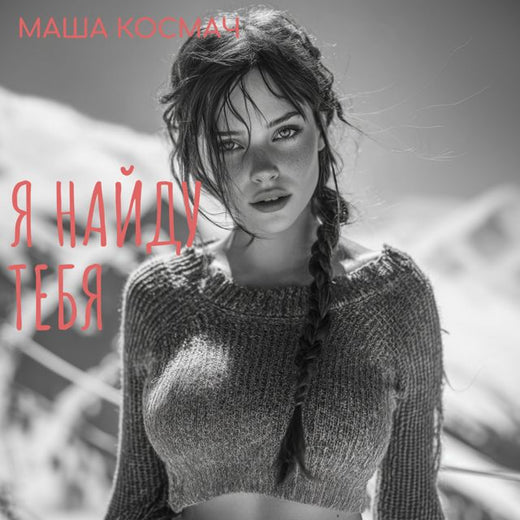 Маша Космач - 'Я Найду Тебя' [Ringtone]