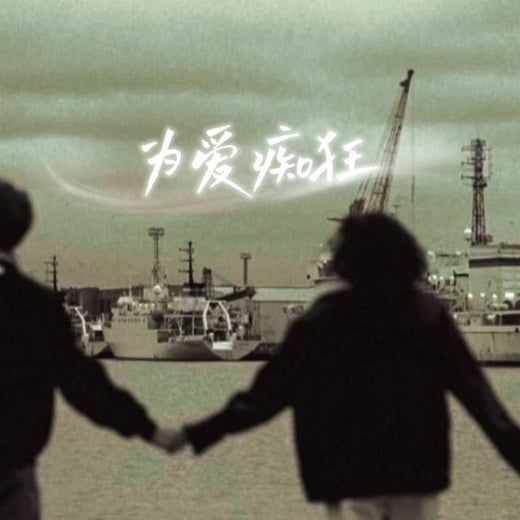 梨子芹菜 - '为爱痴狂 (烟嗓版)' [Ringtone]