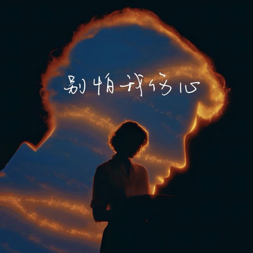 梨子芹菜 - 'Don't be afraid I'm sad' [Tono de llamada]