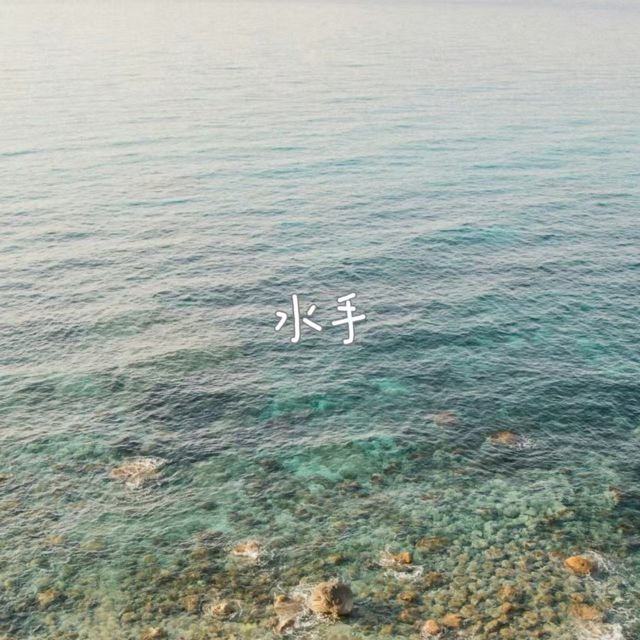 bo一霖 - '水手' [Ringtone]