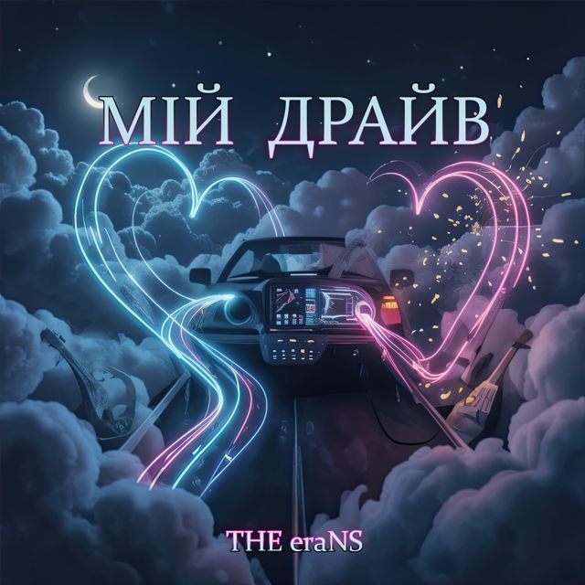 THE eraNS - 'Пульс Ночі' [Ringtone]