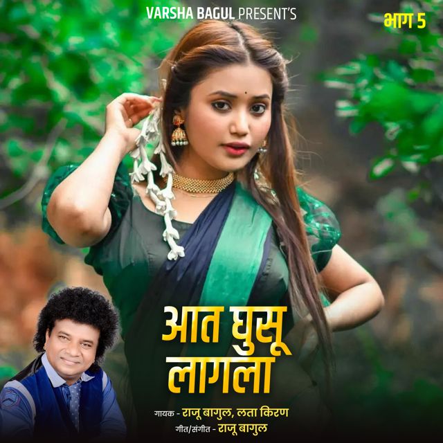 Lata Kiran - 'Aat Ghusu Lagala, Bhag.5 (Live) (feat. Raju Bagul)' [Ringtone]