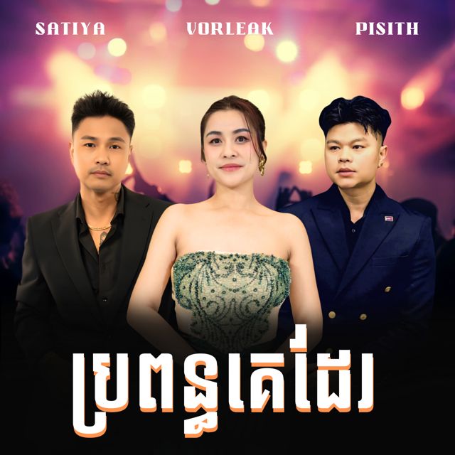 San Pisith - 'ប្រពន្ធគេដែរ (feat. Satiya & Kol Vorleak)' [Ringtone]