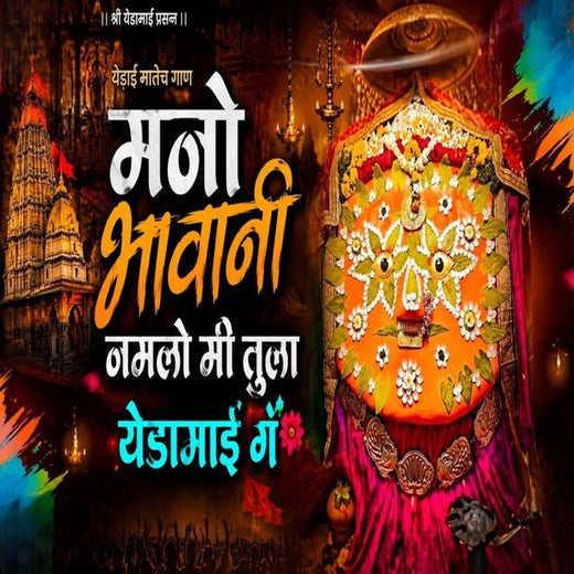 Gokul King - 'Mano Bhavani Namalo Mi Tula Yedamai G' [Ringtone]