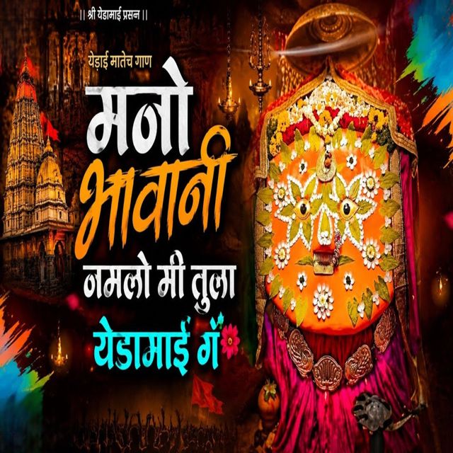 Gokul King - 'Mano Bhavani Namalo Mi Tula Yedamai G' [Ringtone]