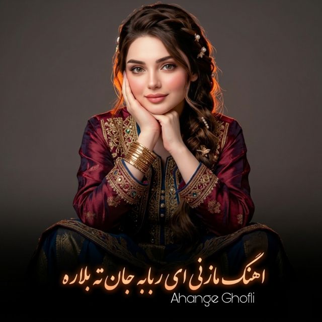 Ahange Ghofli - 'اهنگ مازنی ای ربابە جان تە بلارە' [Ringtone]