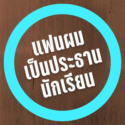 Les Mondum - 'เพลงรัก (จาก "แฟนผมเป็นประธานนักเรียน")' [Tono de llamada]