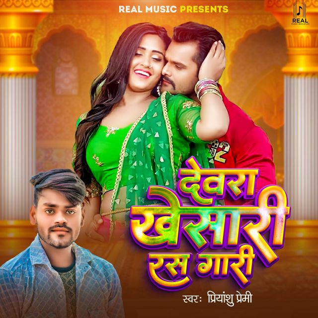 Priyanshu Premi - 'Devra Khesari Ras Gari' [Ringtone]