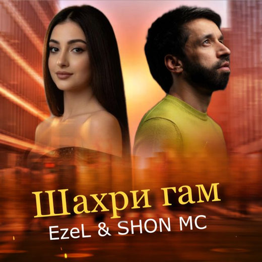 Ezel - 'Шахри гам (feat. Shon MC)' [Ringtone]
