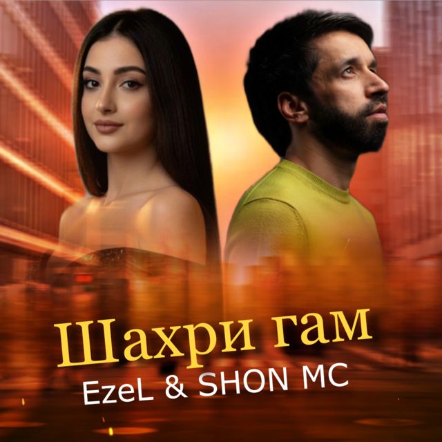 Ezel - 'Шахри гам (feat. Shon MC)' [Ringtone]