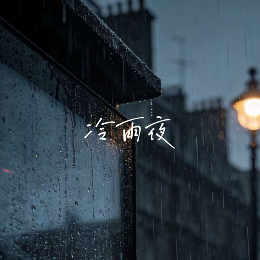 落日微笑 - '冷雨夜' [Ringtone]