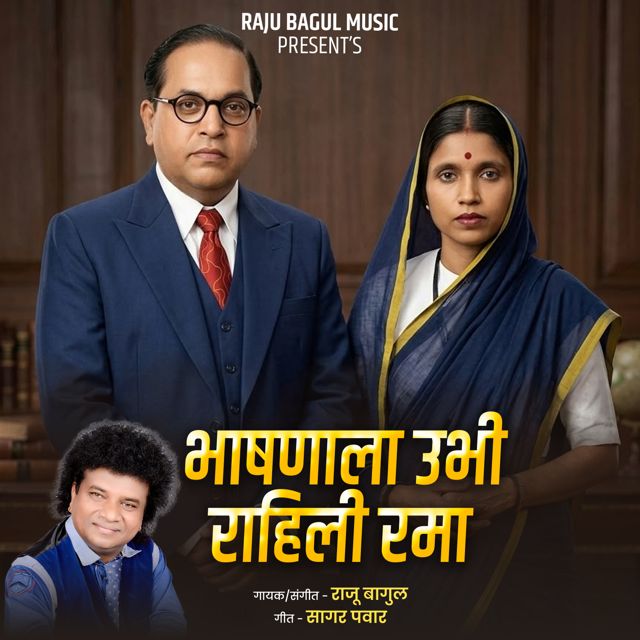 Raju Bagul - 'Bhashana La Ubhi Rahili Rama (Live)' [Ringtone]