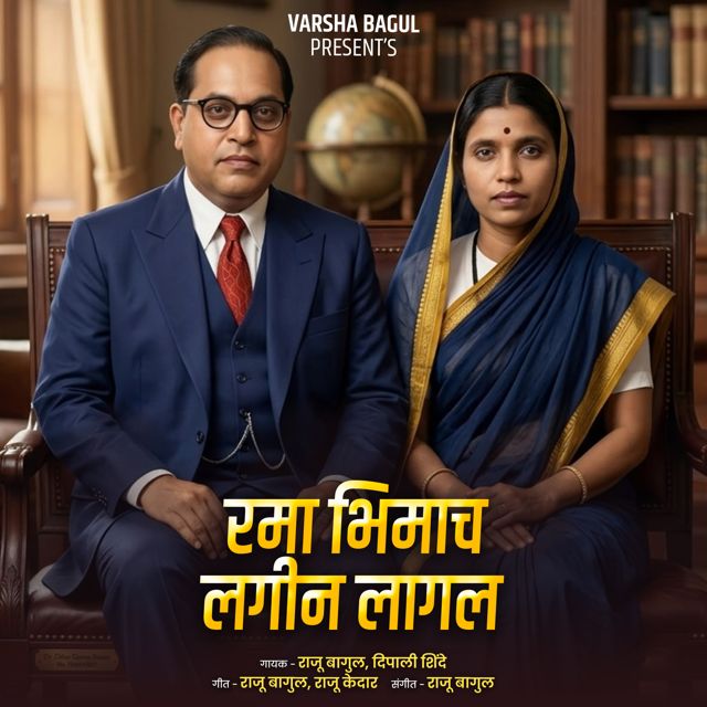 Raju Bagul - 'Rama Bhimach Lagin Lagal (Live) (feat. Dipali Shinde)' [Ringtone]