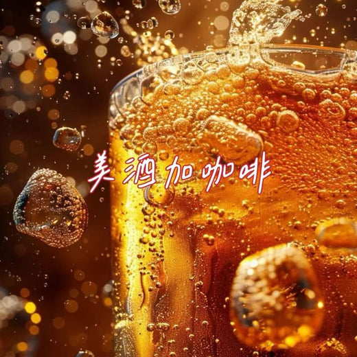 白兰滴 - '美酒加咖啡' [Ringtone]