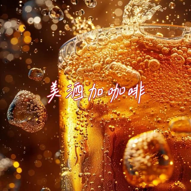 白兰滴 - '美酒加咖啡' [Ringtone]