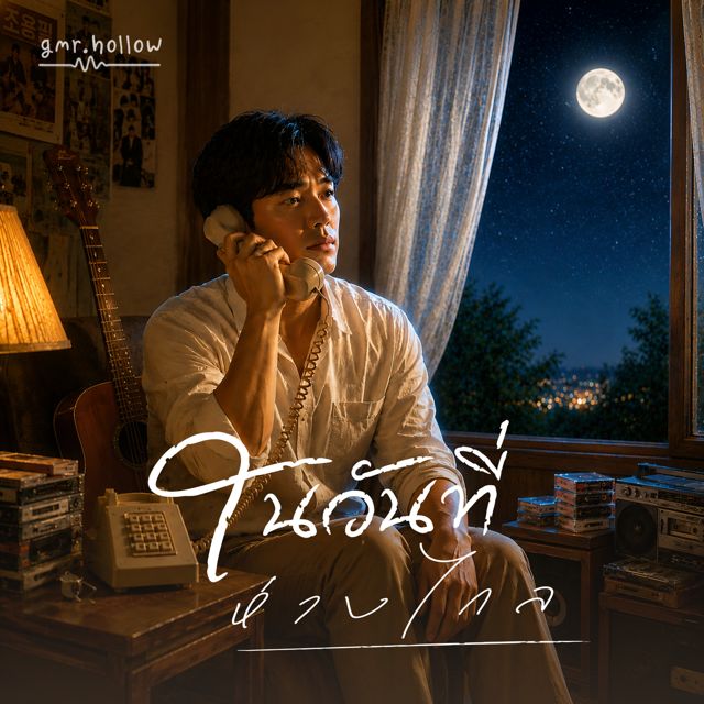 gmr.hollow - 'ในวันที่ห่างไกล' [Ringtone]