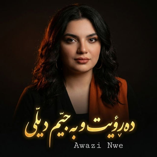 Awazi Nwe - 'دەڕۆیت و بەجێم دێڵی' [Ringtone]