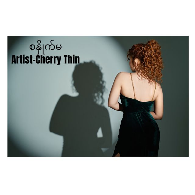 Cherry Thin - 'စနှိုက်မ' [Ringtone]