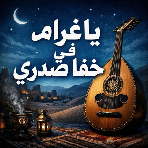 Saudi - 'يا غرام في خفا صدري' [Ringtone]