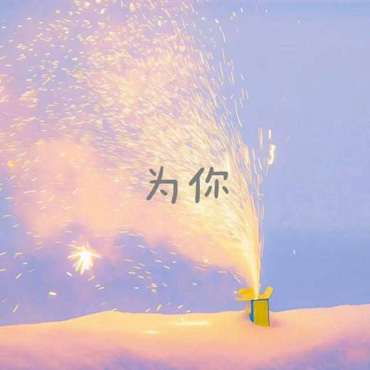 白兰滴 - '为你 (来电版)' [Ringtone]