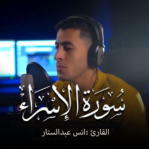 أنس عبد الستار - 'Surah Al-Isra' [Ringtone]