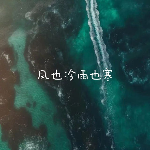 白兰滴 - '风也冷雨也寒' [Ringtone]