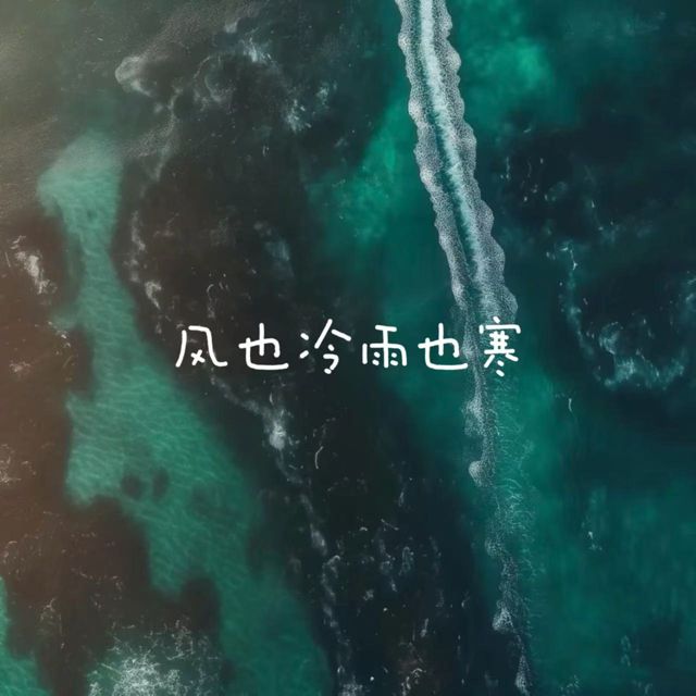 白兰滴 - '风也冷雨也寒' [Ringtone]